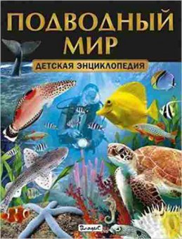 Книга Подводный мир (ред.Феданова Ю.,Гриценко ,Скиба Т.), б-10271, Баград.рф